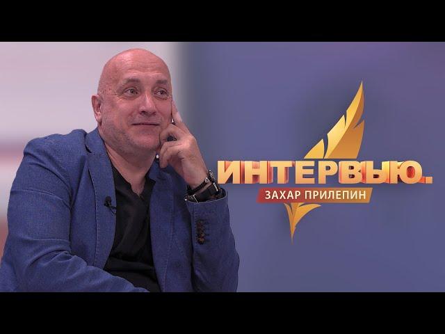 Интервью. Захар Прилепин