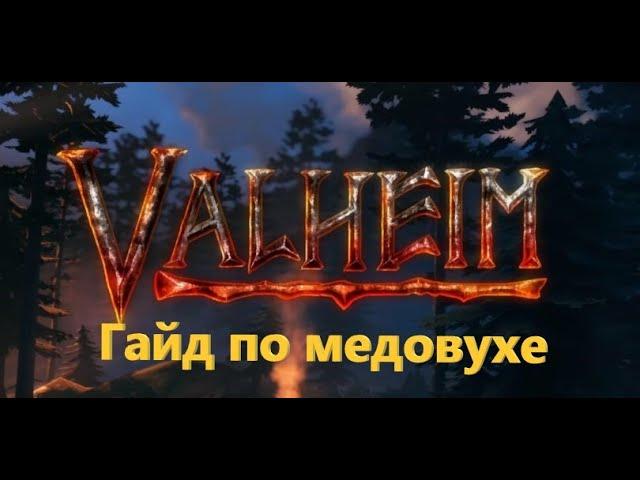 Как сварить медовуху в Valheim! Мед, улий, котел, бродильная бочка.