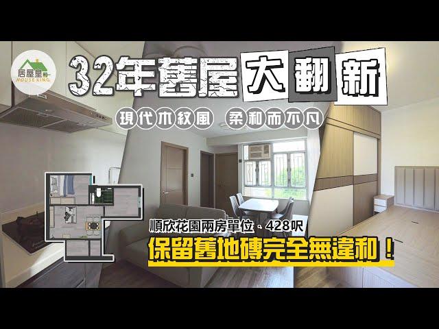 簡約設計風｜順欣花園 428呎｜香港室內設計｜居屋皇HouseKing