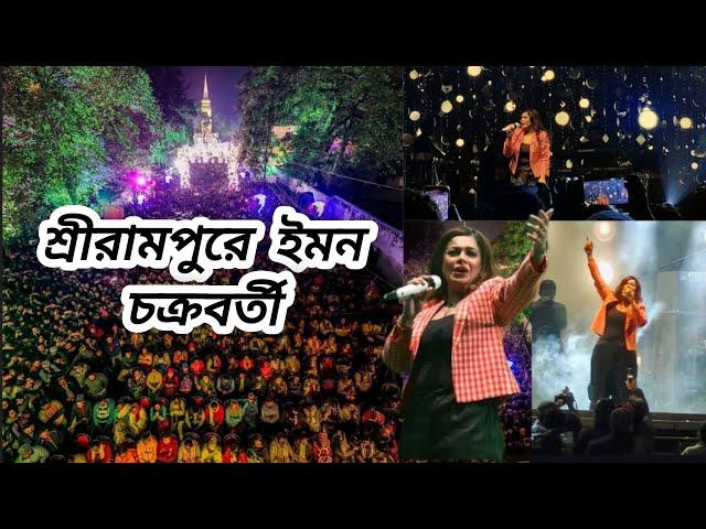 শ্রীরামপুরে ইমন চক্রবর্তী | Serampore Heritage And Tourism Festival 2024 | Iman Chakraborty