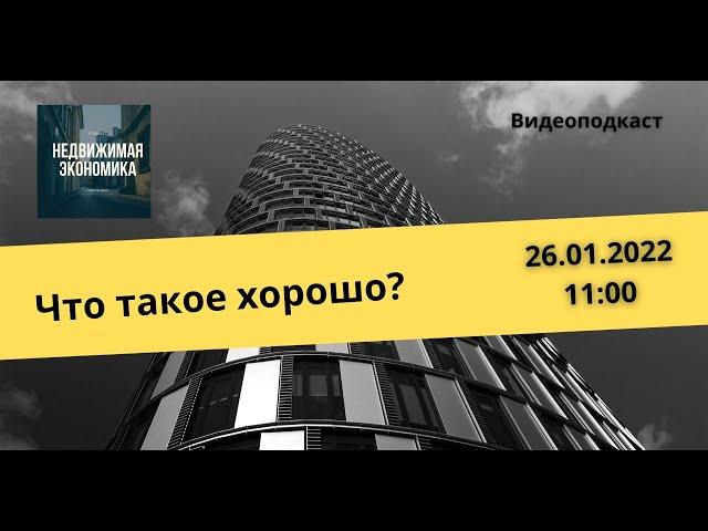 Недвижимая экономика 26/01 Что такое хорошо и что такое - плохо