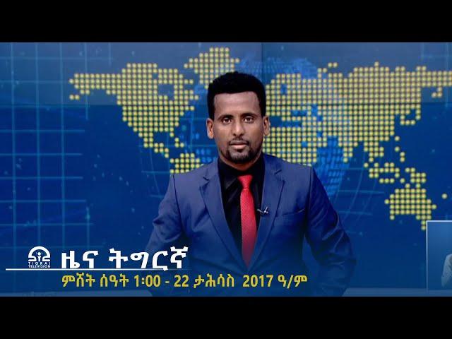 ዜና ትግርኛ - ምሸት ሰዓት 1፡00 - 22 ታሕሳስ 2017 ዓ/ም | #Tigrai_Television | #ቴሌቪዥን_ትግራይ |