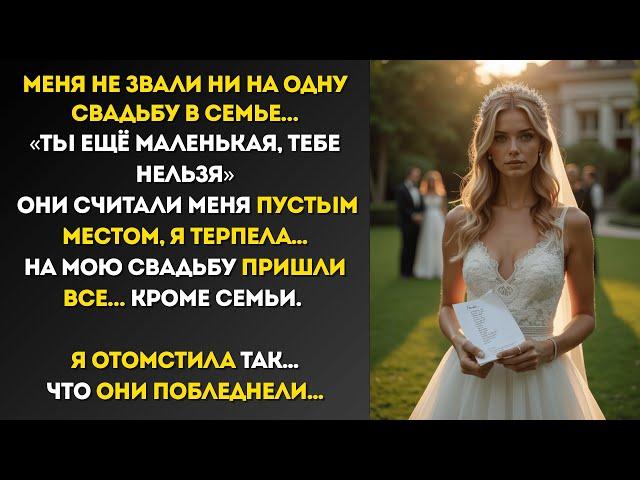 Меня не звали ни на одну свадьбу в семье… Но на СВОЮ я отомстила так, что они побледнели!