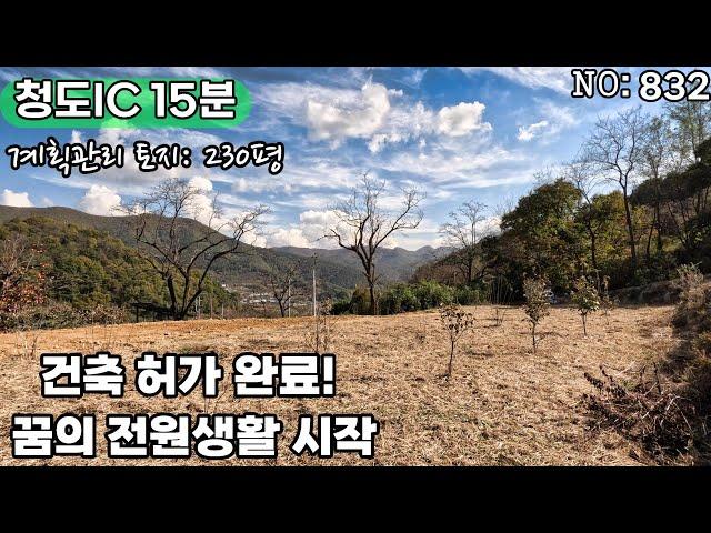 청도토지(832)단풍이 물든 산과 조용한 마을 분위기가 있는 건축가능한토지#청도부동산매물#청도토지#청도부동산#청도전원주택#청도촌집#청도농막