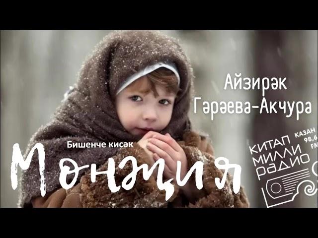 Айзирәк Гәрәева-Акчура - "Мөнҗия" 05нче кисәк.