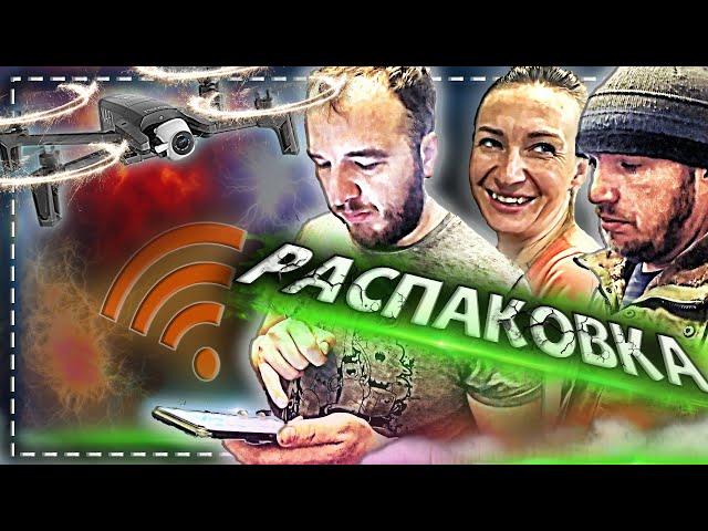 Распаковка телефона с алиэкспресс. \\ Запуск квадрокоптера. \\ Наши покупки.