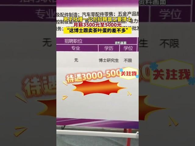 男子吐槽一公司招聘普工要博士，月薪3500元至5000元，“这博士跟卖茶叶蛋的差不多”。