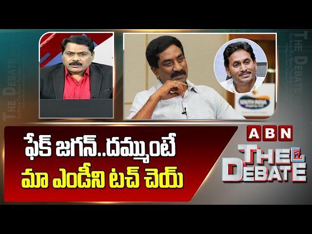 ఫేక్ జగన్..దమ్ముంటే మా ఎండీని టచ్ చెయ్ | ABN Venkatakrishna Open Challenge To YS Jagan | ABN