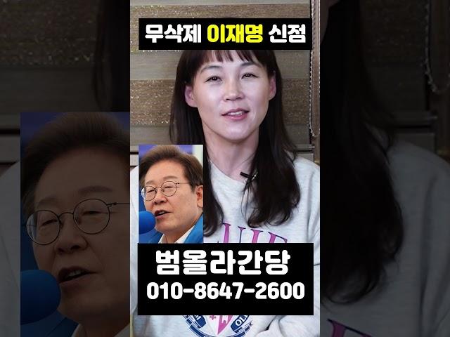 (무삭제신점) 이재명 본인이 대통령 될거라고 확신하고 있다? #shorts #이재명사주 #이재명지지율 #신점