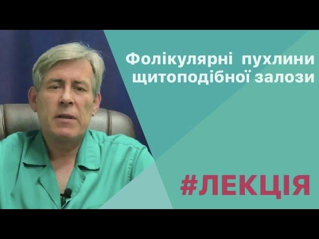 Фолікулярні пухлини щитоподібної залози