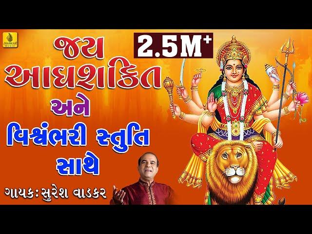 Jay Adhya Shakti Aarti || Vishwambhari Stuti Gujarati || Ambaji Aarti Stuti || Suresh Vadker ||Pooja