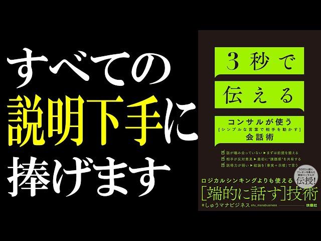 【本がなくても学べる】｢３秒で伝える コンサルが使う[シンプルな言葉で相手を動かす]会話術｣をガチ解説！