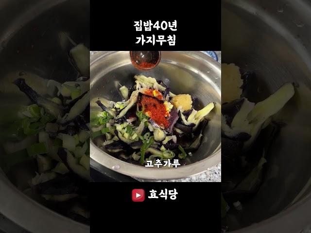 가지 있으면 이렇게 드세요. 가지무침 정말 맛있어요~#shorts