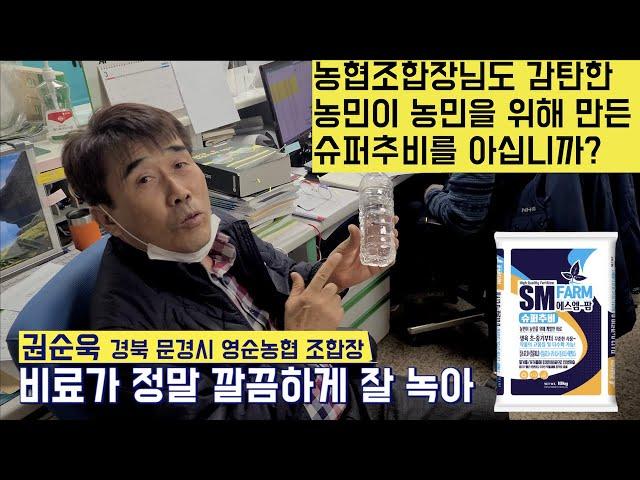 [한국농수산TV] 농협조합장님도 감탄한 농민이 농민을 위해 만든 슈퍼추비를 아십니까? 경북 문경시