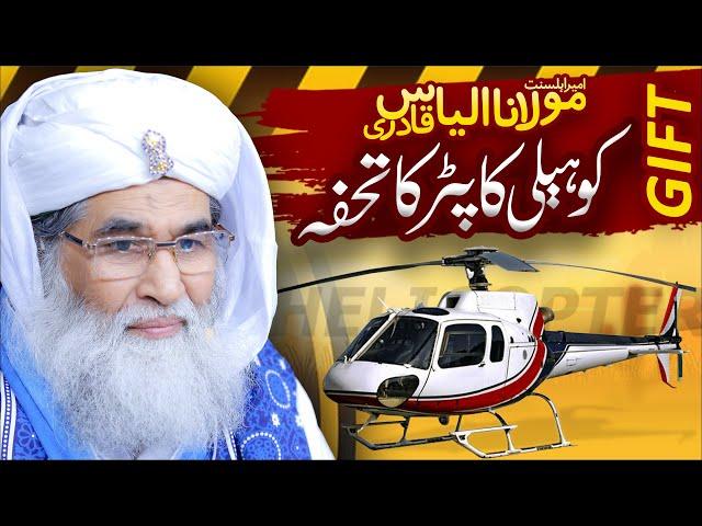 Maulana Ilyas Qadri Ko Helicopter Ki Offer | Dawateislami Big Achievement | Maulana Imran Attari