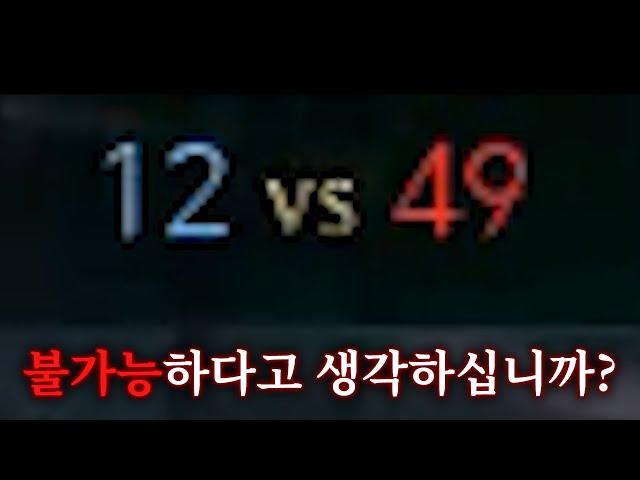 【12 vs 49】챌린저 부캐가 와도 못 이긴다는 게임을 역전해버림