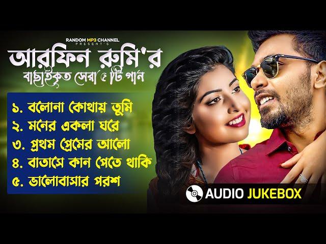 Best Of Arfin Rumey | Arfin Rumey Bangla New Song | Bangla Songs ‪ #song #viral @RandomMp3Channel