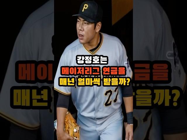 강정호는 메이저리그 연금을 매년 얼마씩 받을까?