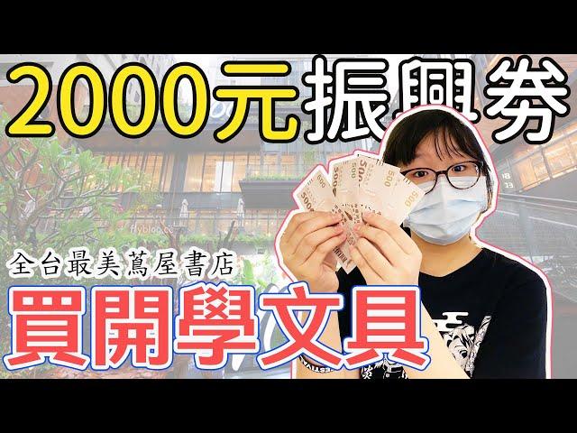 【挑戰】用2000元振興劵買文具用品 全台最美蔦屋書店[NyoNyoTV妞妞TV]