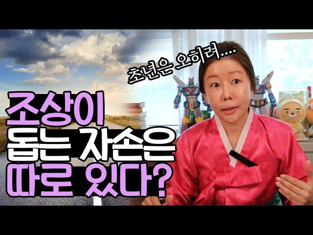 조상님이 도와주는 자손 사주 특징[용한점집]