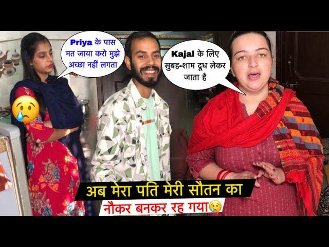 अब मेरा पति मेरी सौतन का नौकर बनकर रह गया| Kajal को जबरदस्ती दूध पिलाता है| Priya Family Vlogs