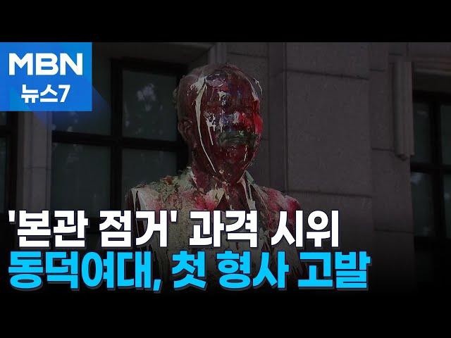 동덕여대, '재물손괴' 학생 첫 형사 고발…학생 측 "대응 방안 논의" [MBN 뉴스7]