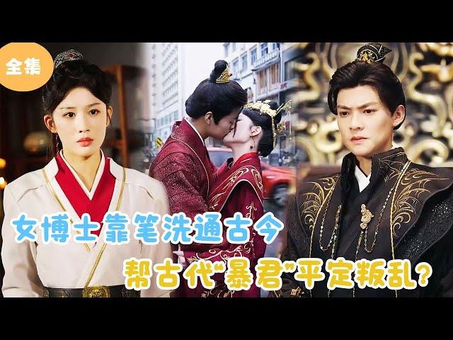 [Multi Sub] Female Doctor Communicates with Ancient Emperors Through Treasures！#minidrama