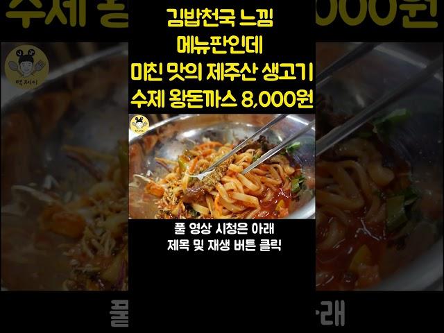 김밥천국 느낌 메뉴판인데 미친 맛의 제주산 생고기 수제 왕돈까스 8,000원! #shorts