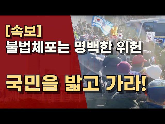 공수처의 불법 체포영장은 원천 무효! 경호처는 경호처 법만 따라 대통령을 지켜라! ㅣ서정욱TV