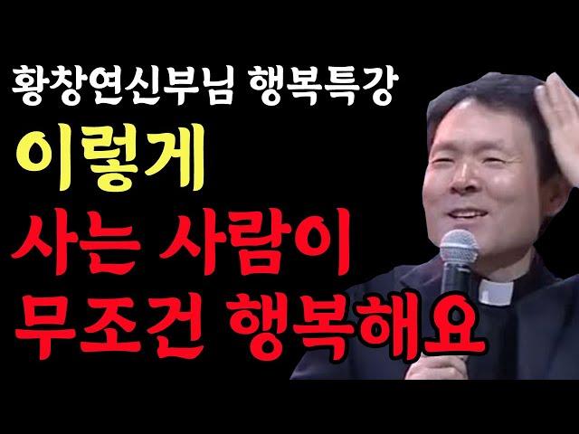 이렇게 사는 사람이 무조건 행복합니다 l 나이들어 행복하게 사는 조건 1가지 l 황창연 신부 행복특강 l 인생철학 l 노후 l 인생명언 l 힐링 l 강연 l 오디오북