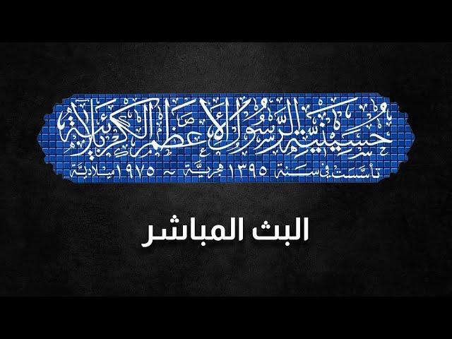 حسينية الرسول الأعظم صلى الله عليه وآله الكربلائية | محرم الحرام 1444هـ