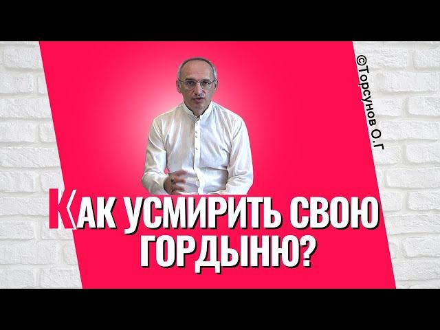 Как усмирить свою гордыню? Торсунов лекции