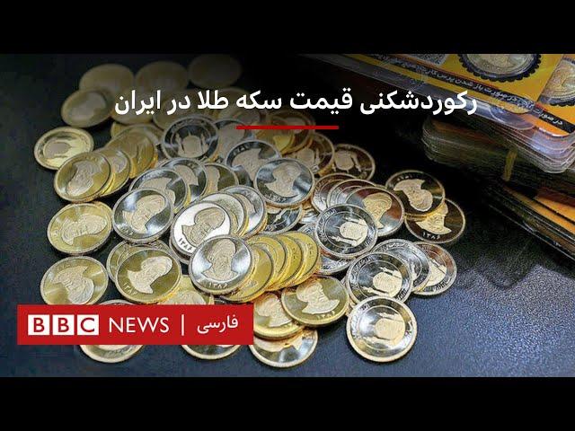 رکوردشکنی قیمت سکه طلا در ایران