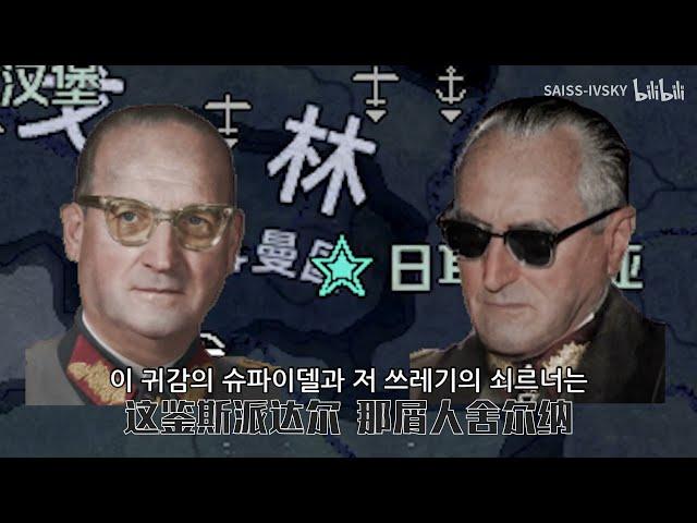 [HOI4/TNO] 슈페어 디스코