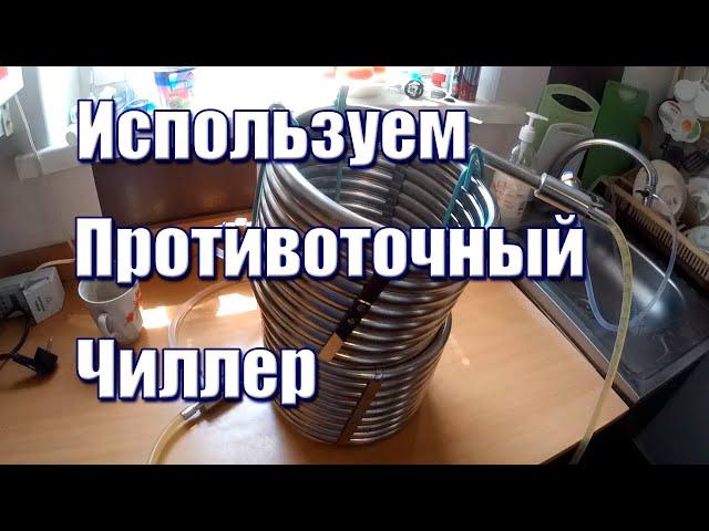 Противоточный чиллер для пива | Отличное решение!