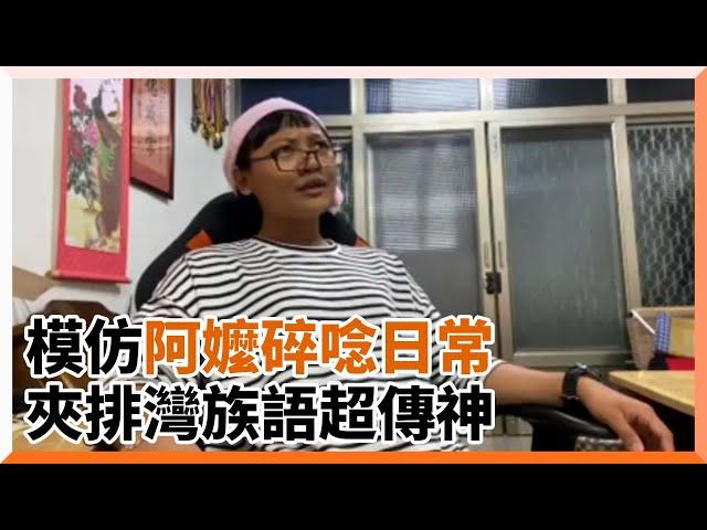 模仿排灣族阿嬤口頭禪！族語碎碎唸超傳神｜搞笑｜原住民｜家人｜朵拉