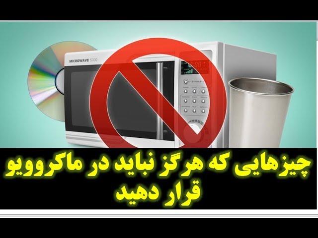 چیزهایی که هرگز نباید در ماکروویو قرار دهید