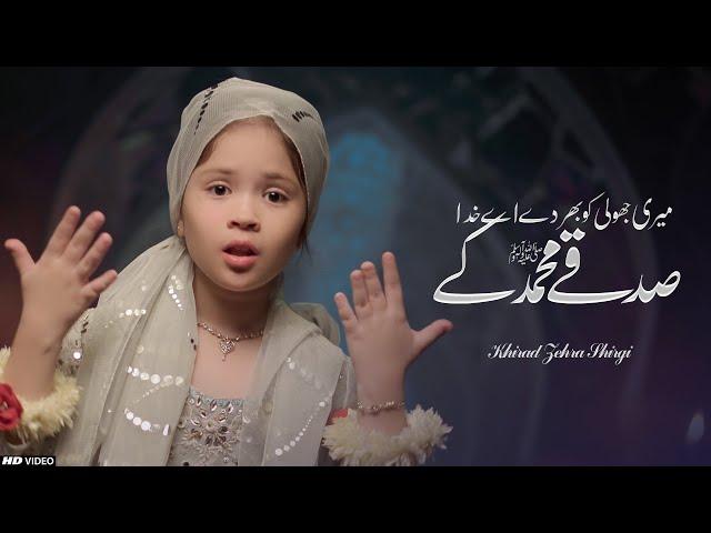 Meri Jholi Ko Bhar Day Ay Khuda | New Naat 2025 | Khirad Zahra Shigri | Tna Records