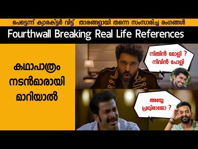 Fourthwall breaking Real Life References in Malayalam Movies