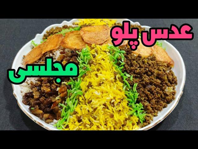 عدس پلو با گوشت چرخ کرده مجلسی / آشپزی ایرانی / عدس پلو نذری