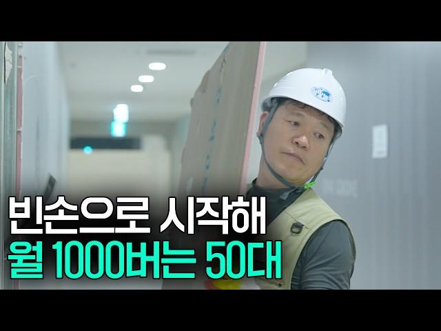 직장 22번 바꾸고 빈손으로 시작해 철거로 월 1000만원 버는 50대 사장님