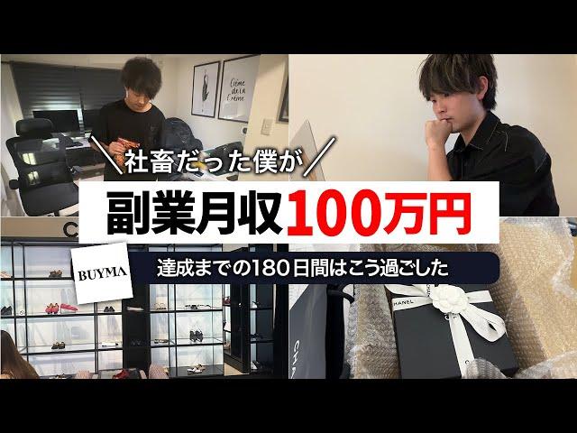 【脱サラ成功】会社を辞めて副業月収100万達成までにやった５つのこと【無在庫物販で稼ぐ】BUYMAバイマ ブランド品せどり