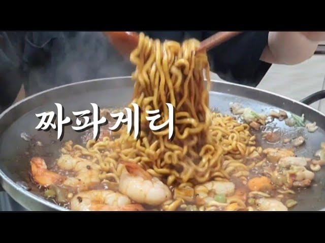 한끼 먹방:)) 매콤 짜파게티 모둠해물 &새우 넣고 한끼요기 했습니다  Korean home cooking mukbang