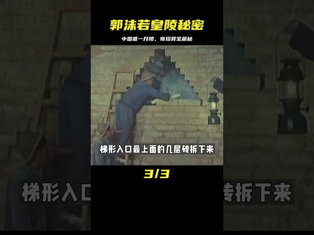 中國唯一被打開的皇陵，郭沫若幾次申請發掘，到底有何奇珍異寶？ #尋寶 #古墓 #文物 #考古發現 #揭秘