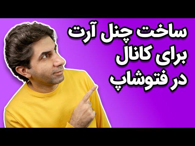 چطور برای کانال چنل آرت بسازیم - آموزش ساخت channel art در فتوشاپ