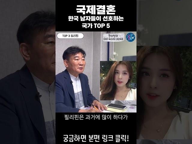 국제결혼 한국 남자들이 선호하는 국가 TOP5