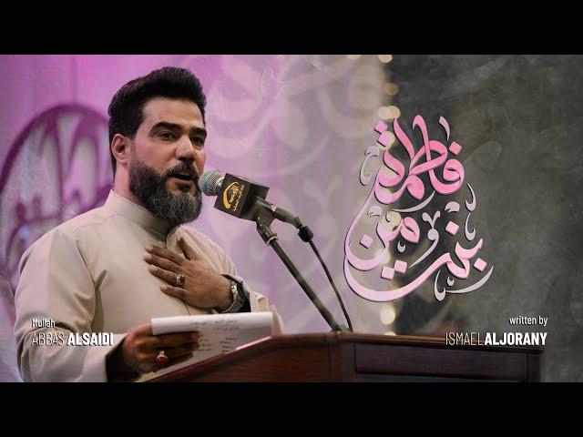 بنت من فاطمة - الملا عباس السعيدي