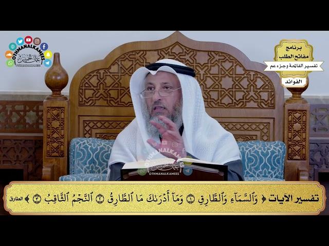 193 - تفسير الآيات ( والسماء والطارق وما أدراك ما الطارق النجم الثاقب ) - عثمان الخميس