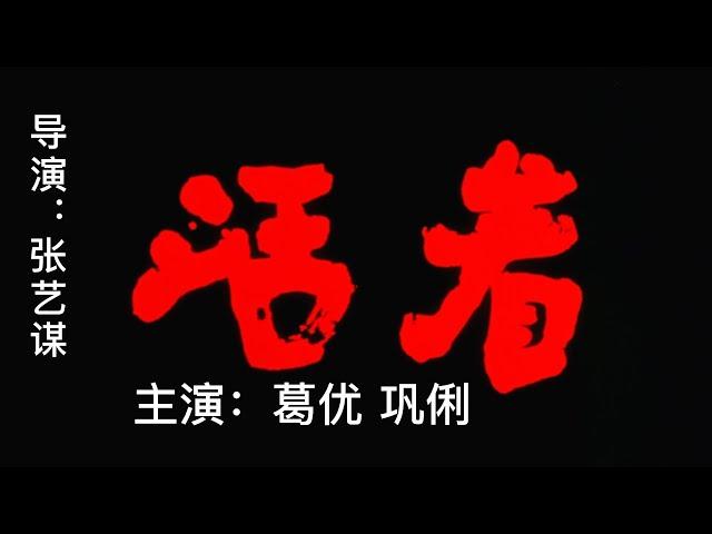 【年代电影鉴赏】葛优、巩俐作品《活着》：张艺谋最优秀的作品之一。中国式的黑色幽默，较长的跨越年代，精彩演绎一个人的一生遭遇，涵盖着人在历史中的命运无法掌控的生命之痛，衍生出了对死亡的苦笑。