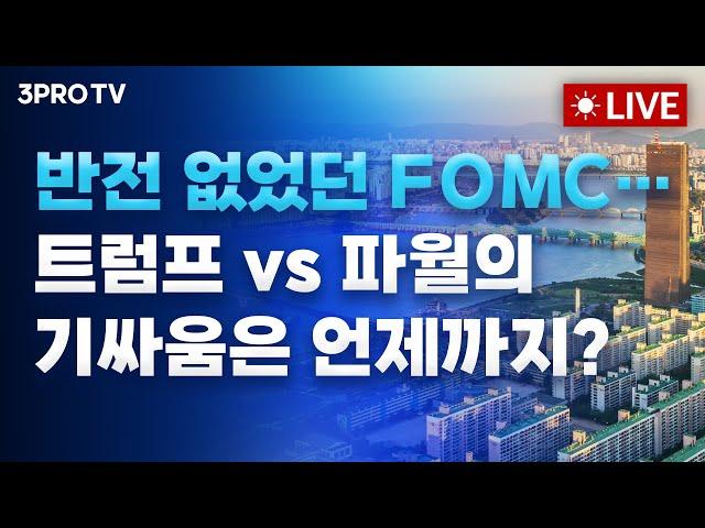 [25.06.19 오전 방송 전체보기] 예상된 FOMC 결과에 덤덤한 미국…시장 분위기 바꿀 전략은? / 대외변수인가..? 쉬어가는 장세, 3000 열망은 끝나지않았다!